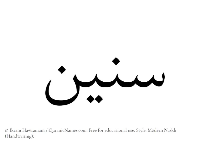 The Muslim name Seneen written in naskh script