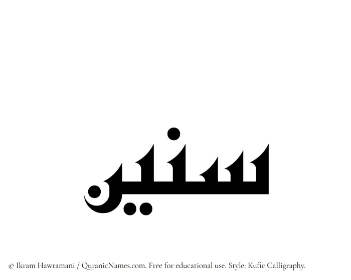 The Muslim name Seneen written in Kufi/Kufic calligraphic script