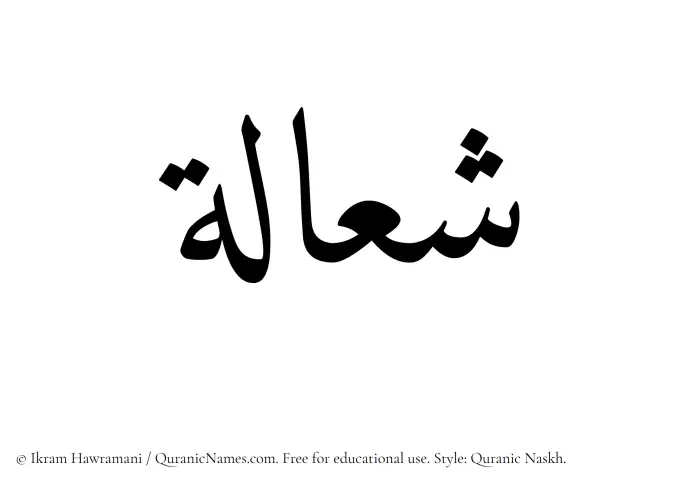 The Muslim name Shaalah written in Quranic naskh script