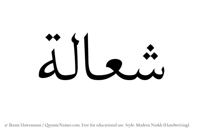 The Muslim name Shaalah written in naskh script