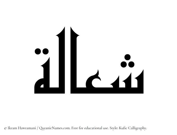 The Muslim name Shaalah written in Kufi/Kufic calligraphic script
