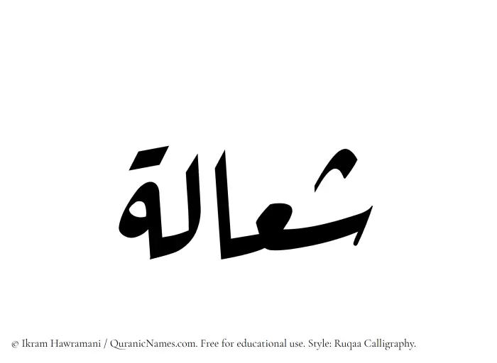 The Muslim name Shaalah written in Ruqaa calligraphic script