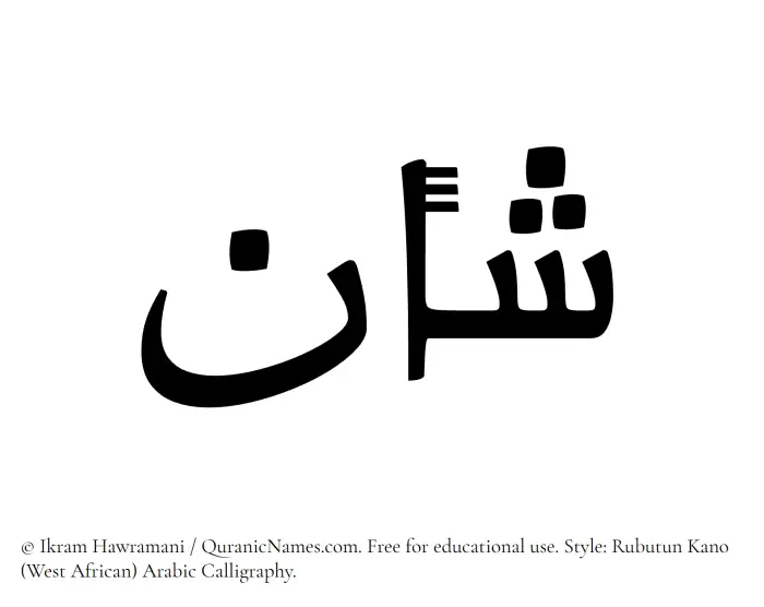 The Muslim name Shaan written in Rubutun Kano calligraphic script