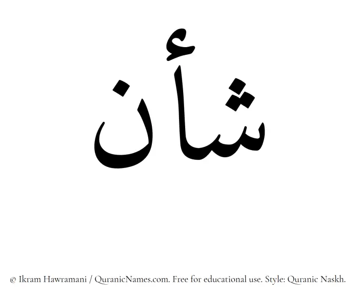 The Muslim name Shaan written in Quranic naskh script