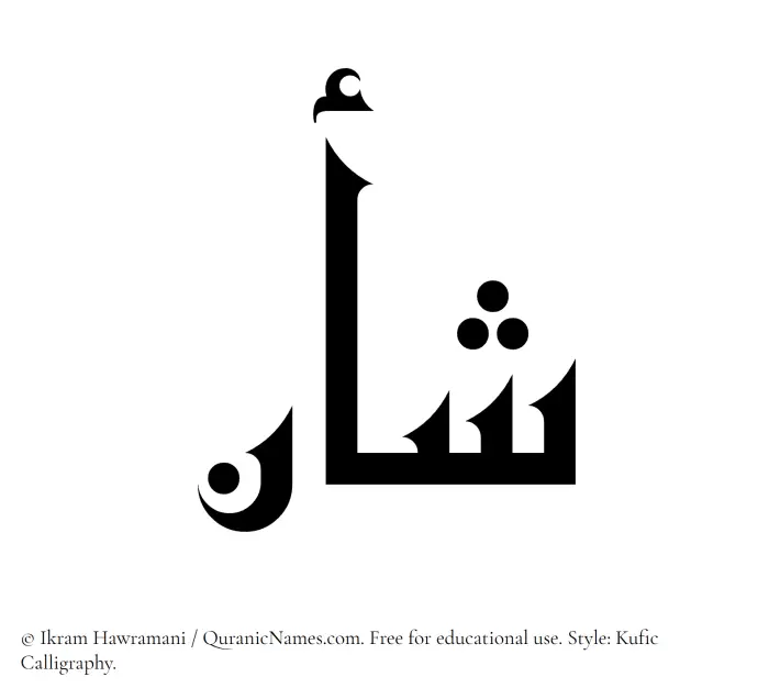 The Muslim name Shaan written in Kufi/Kufic calligraphic script
