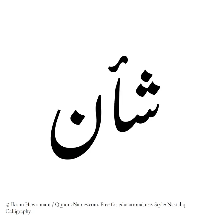 The Muslim name word Shaan written in Nastaliq calligraphic script