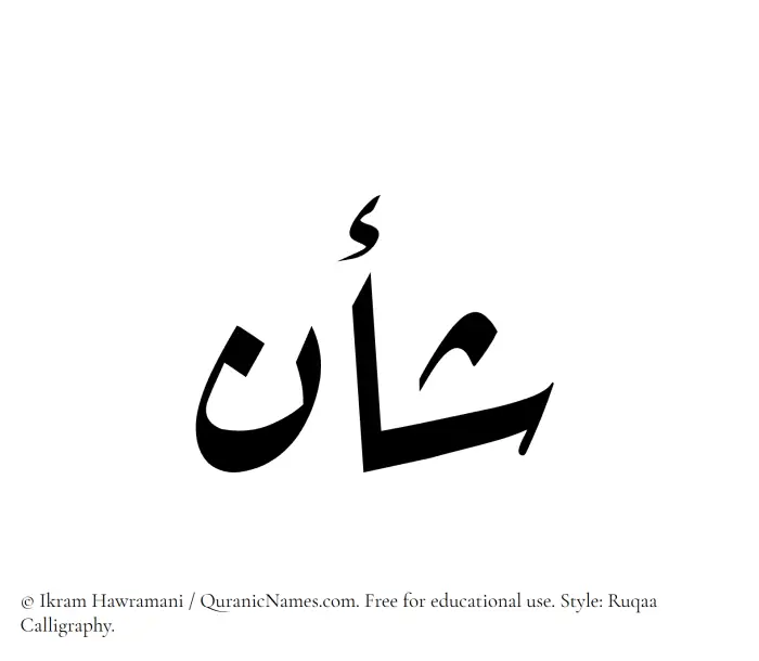 The Muslim name Shaan written in Ruqaa calligraphic script