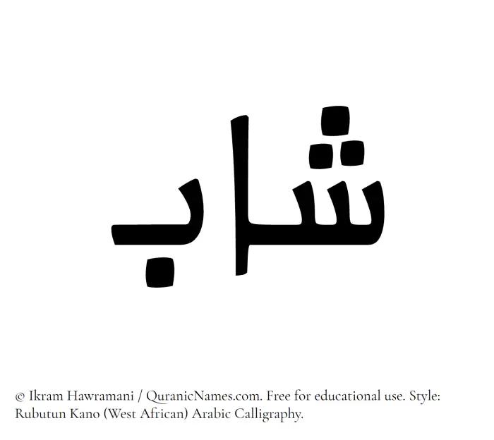The Muslim name Shab written in Rubutun Kano calligraphic script