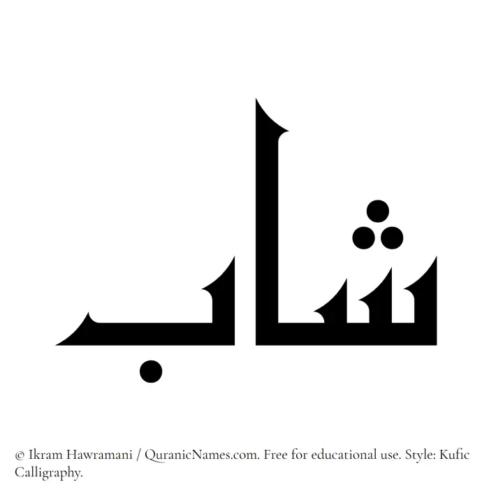The Muslim name Shab written in Kufi/Kufic calligraphic script