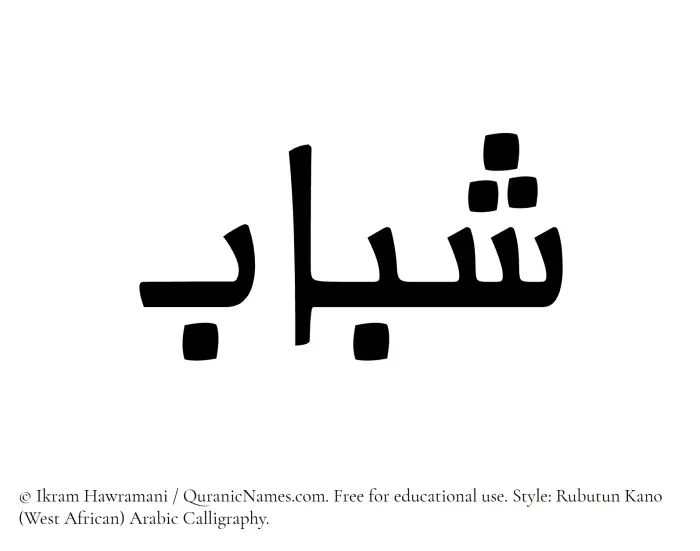 The Muslim name Shabab written in Rubutun Kano calligraphic script