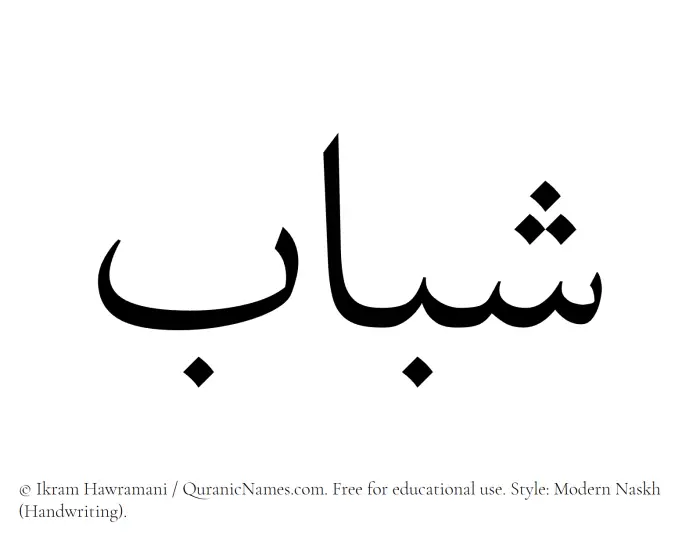 The Muslim name Shabab written in naskh script