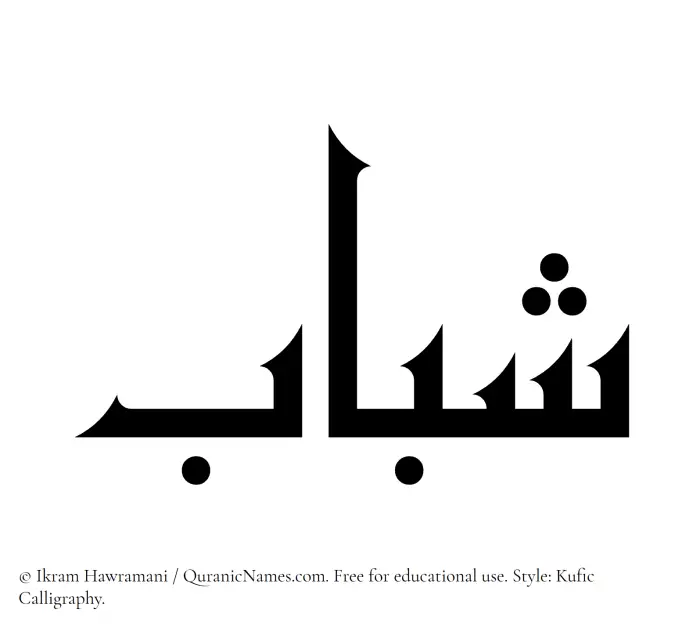 The Muslim name Shabab written in Kufi/Kufic calligraphic script