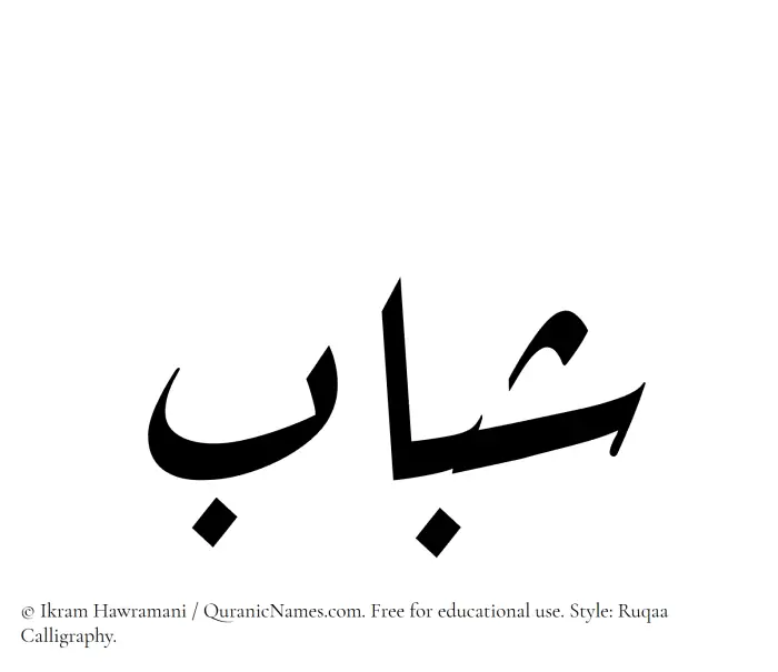 The Muslim name Shabab written in Ruqaa calligraphic script
