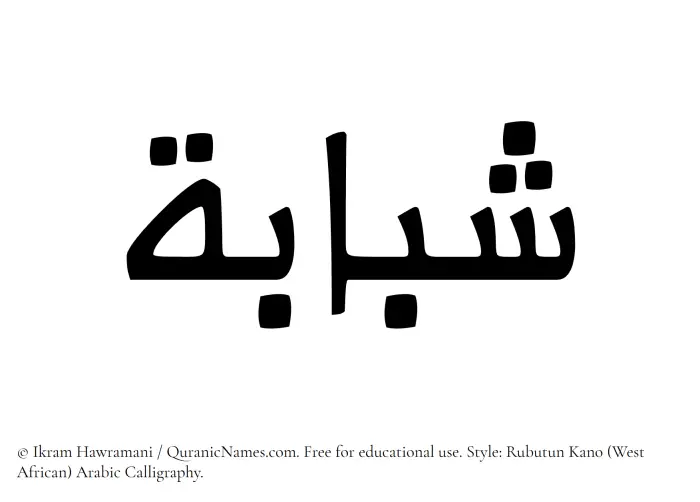 The Muslim name Shababah written in Rubutun Kano calligraphic script