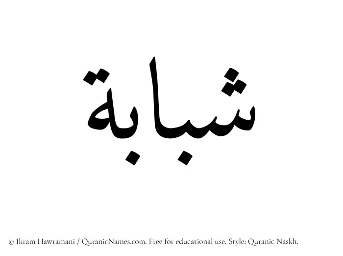 The Muslim name Shababah written in Quranic naskh script
