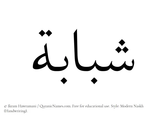 The Muslim name Shababah written in naskh script