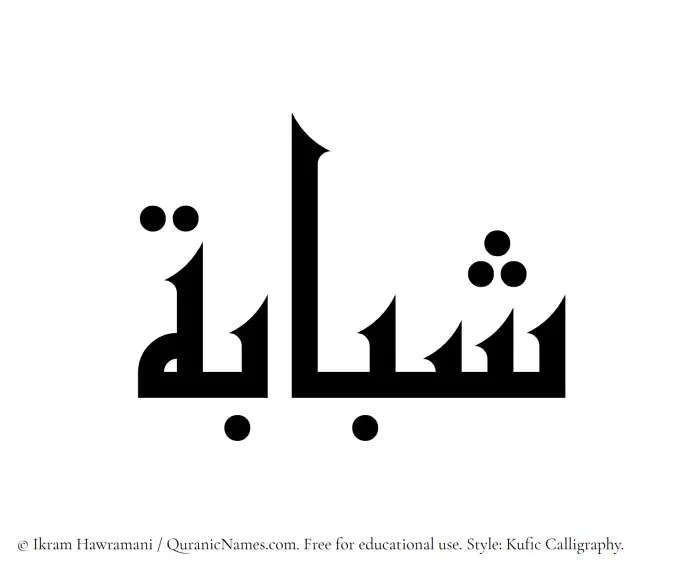 The Muslim name Shababah written in Kufi/Kufic calligraphic script