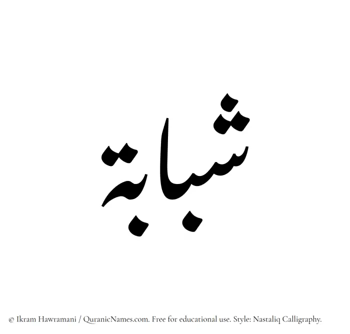 The Muslim name word Shababah written in Nastaliq calligraphic script