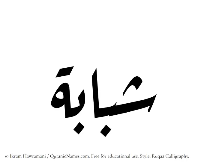 The Muslim name Shababah written in Ruqaa calligraphic script