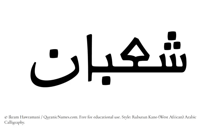 The Muslim name Shaban written in Rubutun Kano calligraphic script