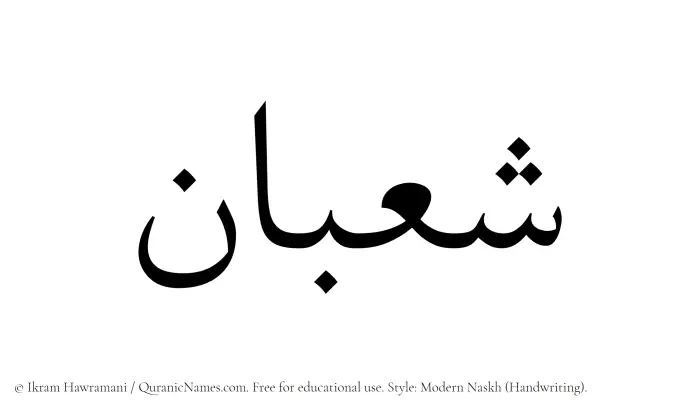 The Muslim name Shaban written in naskh script