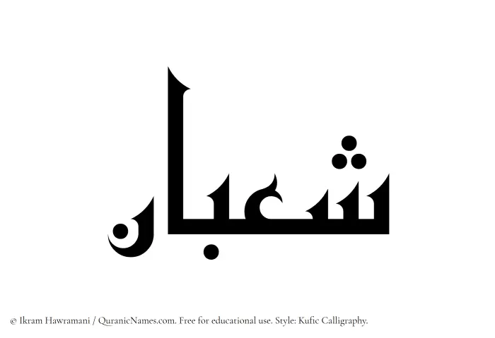 The Muslim name Shaban written in Kufi/Kufic calligraphic script