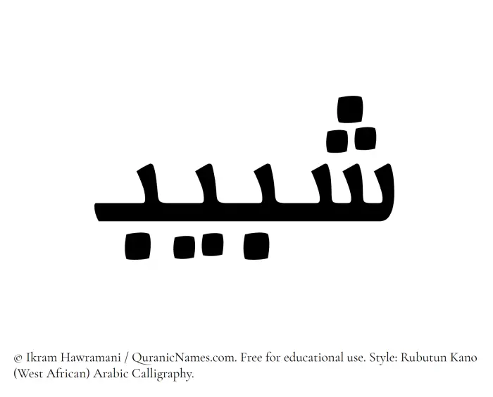 The Muslim name Shabeeb written in Rubutun Kano calligraphic script