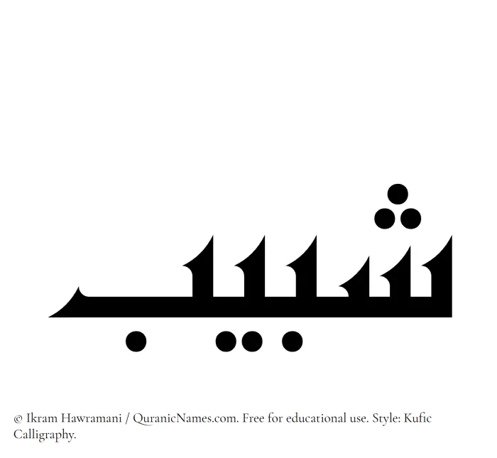 The Muslim name Shabeeb written in Kufi/Kufic calligraphic script