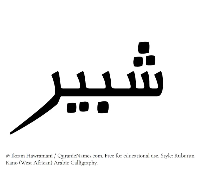 The Muslim name Shabir written in Rubutun Kano calligraphic script