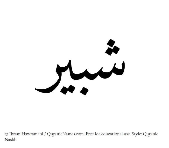 The Muslim name Shabir written in Quranic naskh script