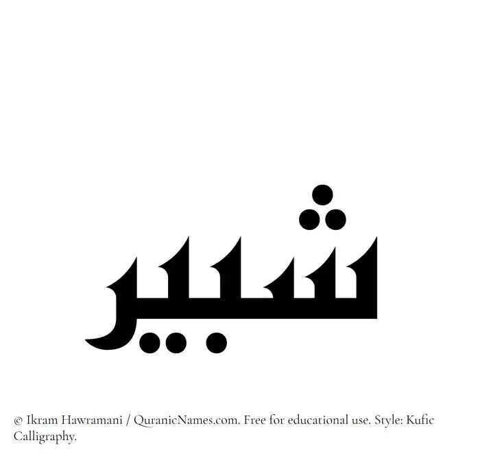 The Muslim name Shabir written in Kufi/Kufic calligraphic script
