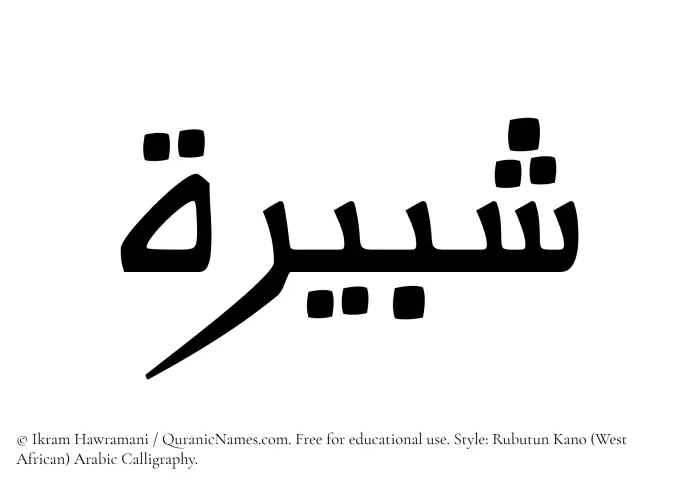 The Muslim name Shabirah written in Rubutun Kano calligraphic script