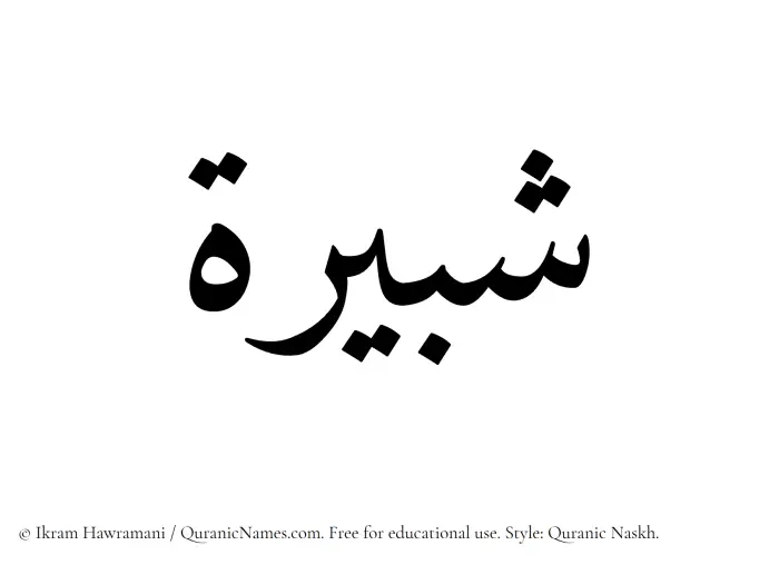 The Muslim name Shabirah written in Quranic naskh script