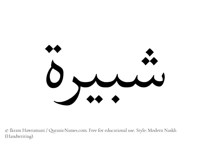 The Muslim name Shabirah written in naskh script