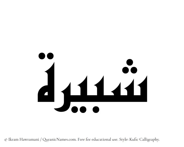 The Muslim name Shabirah written in Kufi/Kufic calligraphic script