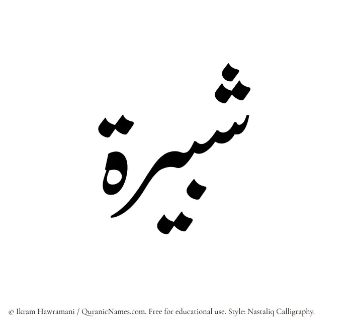 The Muslim name word Shabirah written in Nastaliq calligraphic script
