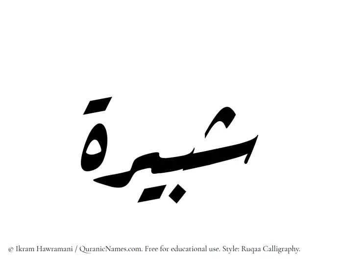 The Muslim name Shabirah written in Ruqaa calligraphic script