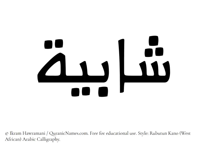 The Muslim name Shabiyyah written in Rubutun Kano calligraphic script