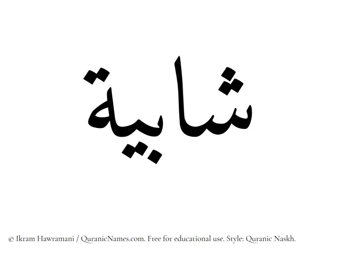 The Muslim name Shabiyyah written in Quranic naskh script