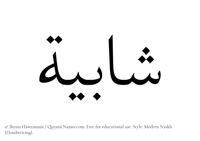 The Muslim name Shabiyyah written in naskh script