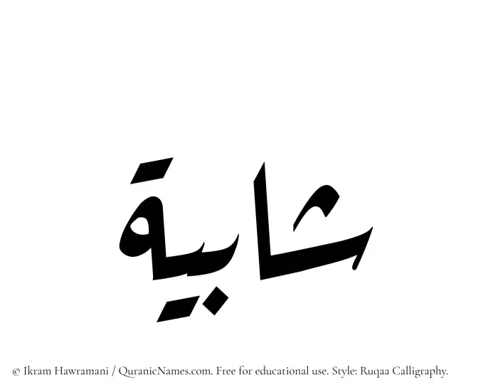 The Muslim name Shabiyyah written in Ruqaa calligraphic script