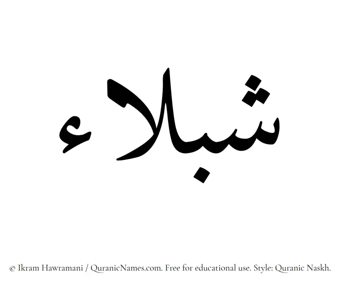 The Muslim name Shablaa written in Quranic naskh script