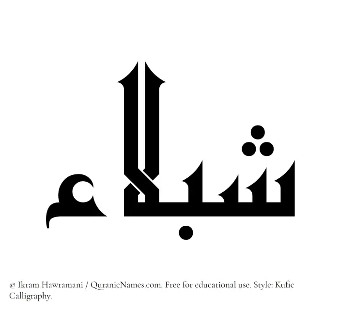 The Muslim name Shablaa written in Kufi/Kufic calligraphic script