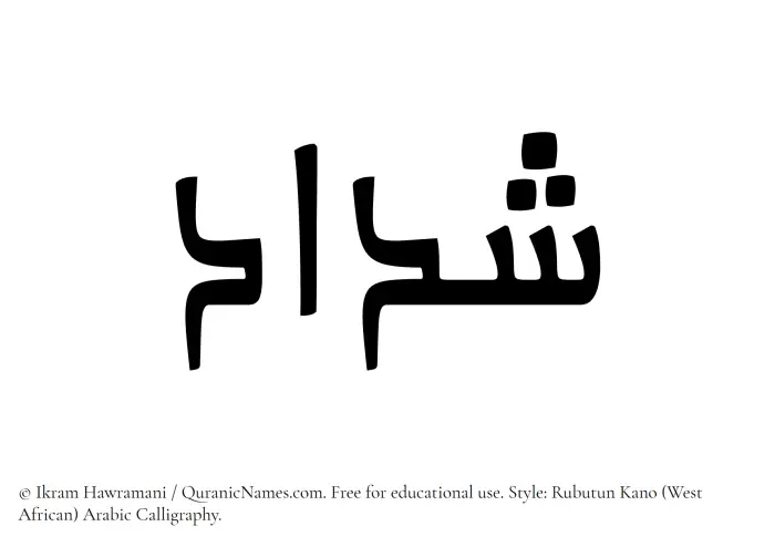The Muslim name Shaddad written in Rubutun Kano calligraphic script
