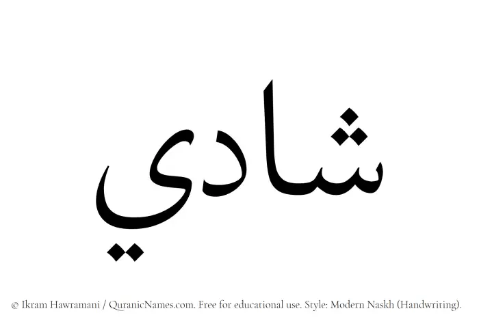 The Muslim name Shadi written in naskh script