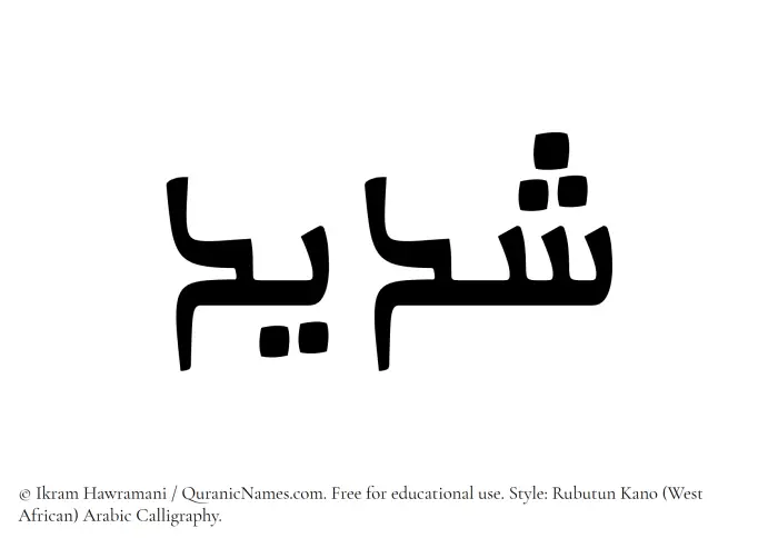 The Muslim name Shadid written in Rubutun Kano calligraphic script