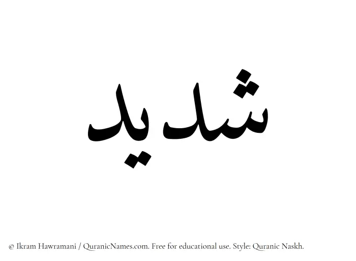 The Muslim name Shadid written in Quranic naskh script