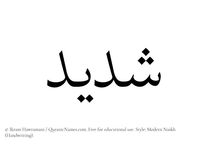 The Muslim name Shadid written in naskh script