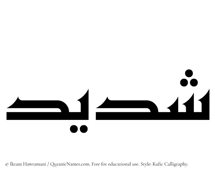 The Muslim name Shadid written in Kufi/Kufic calligraphic script