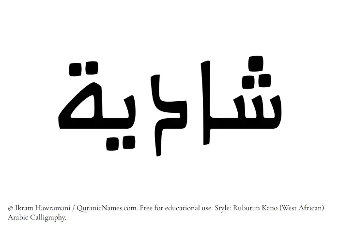 The Muslim name Shadiyyah written in Rubutun Kano calligraphic script